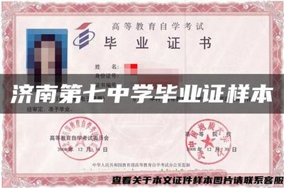 濟南第七中學畢業證樣本的設計、制作與文化內涵解析